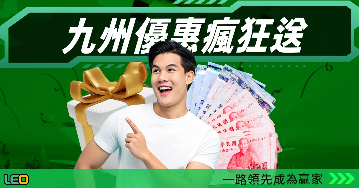 LEO娛樂城介紹｜九州系統最受信任的線上娛樂平台