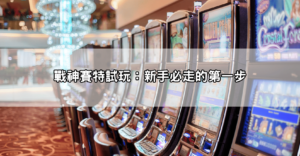 網友實測分享｜戰神賽特攻略ptt超神打法公開！回本率飆破90%