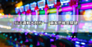 懶人入門｜戰神賽特怎麼玩？玩法邏輯＋獲勝密技一次學會