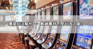 懶人入門｜戰神賽特怎麼玩？玩法邏輯＋獲勝密技一次學會