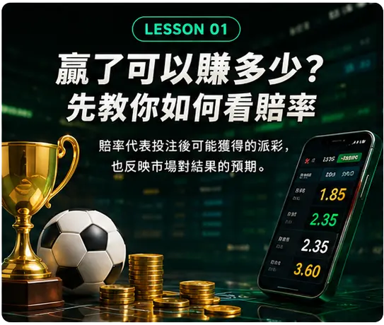 如何看賠率