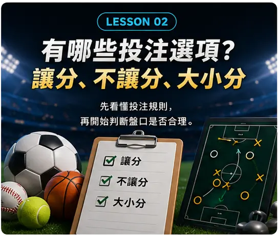 投注規則