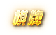 usdt娛樂城-棋牌遊戲