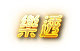 usdt娛樂城-彩票彩球遊戲