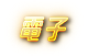usdt娛樂城-電子遊戲、線上老虎機