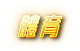 usdt娛樂城-運彩分析-賽事直播