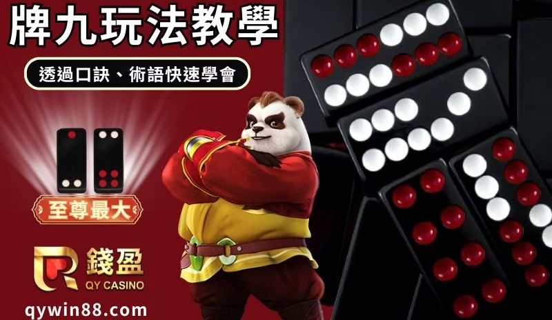 台灣牌九|牌型、口訣、規則教學,別再跑錯棚去打天九牌啦!