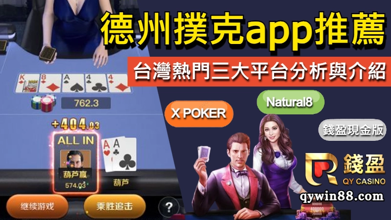 【德州撲克app】公廳、俱樂部、現金版,3大平台分析與介紹