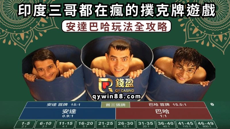 印度阿三認證比百家樂好賺!真人安達巴哈玩法教學大解析!