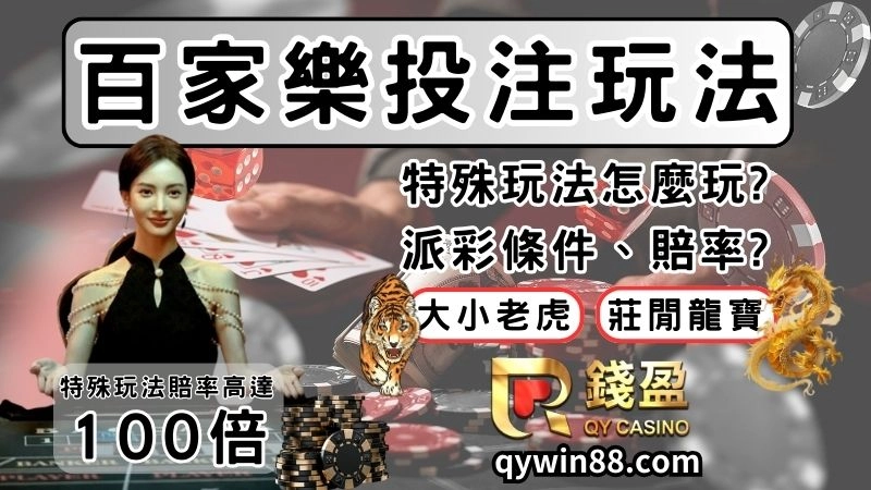 【DG百家樂玩法】一把就回本,想致富就玩莊閒龍寶、老虎對!!