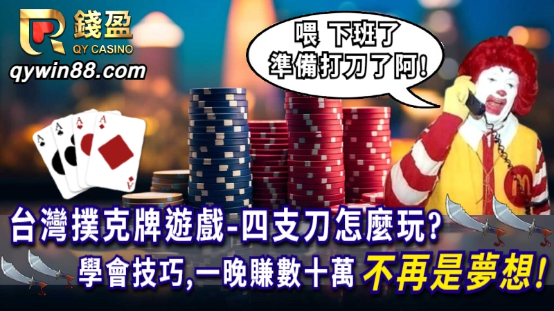 四支刀怎麼玩?高中生一晚輸破百萬,掌握流程與技巧包你賺爛!