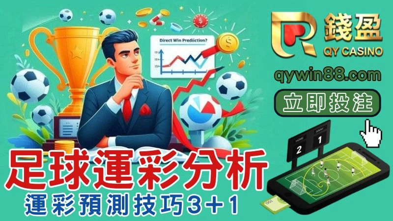 足球運彩分析技巧必勝4大招,運彩小白輕鬆學足球預測分析!