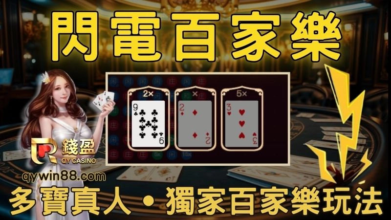 DB多寶百家樂夯什麼?【閃電百家樂】玩法讓你百家樂獎金翻倍賺