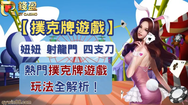 撲克牌遊戲有哪些?熱門賭博遊戲,實體與線上玩法教學全解析!