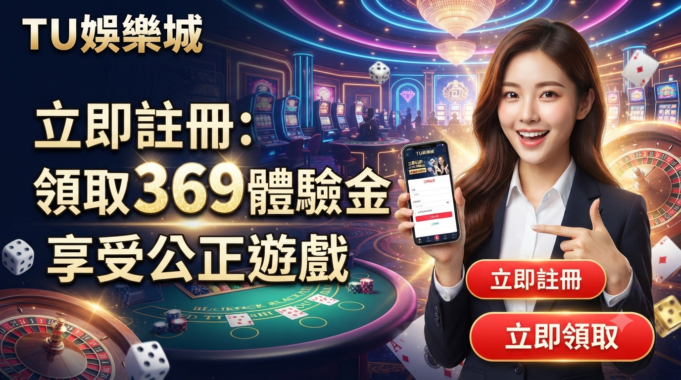 TU娛樂城立即註冊：領取369體驗金，享受公正遊戲