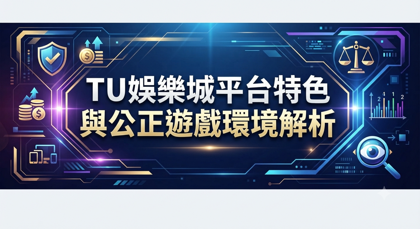 TU娛樂城平台特色與公正遊戲環境解析
