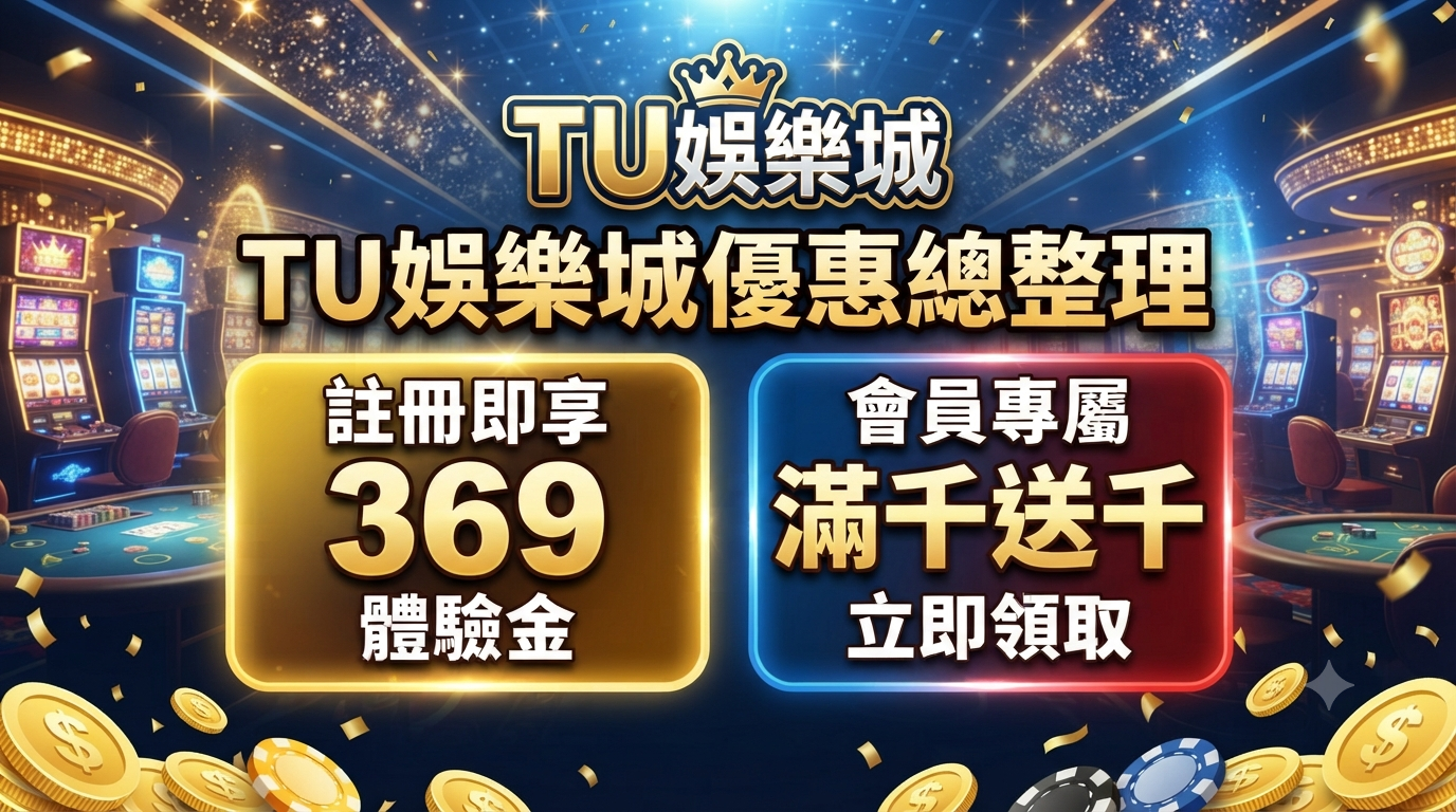 TU娛樂城優惠總整理：註冊享369體驗金及滿千送千