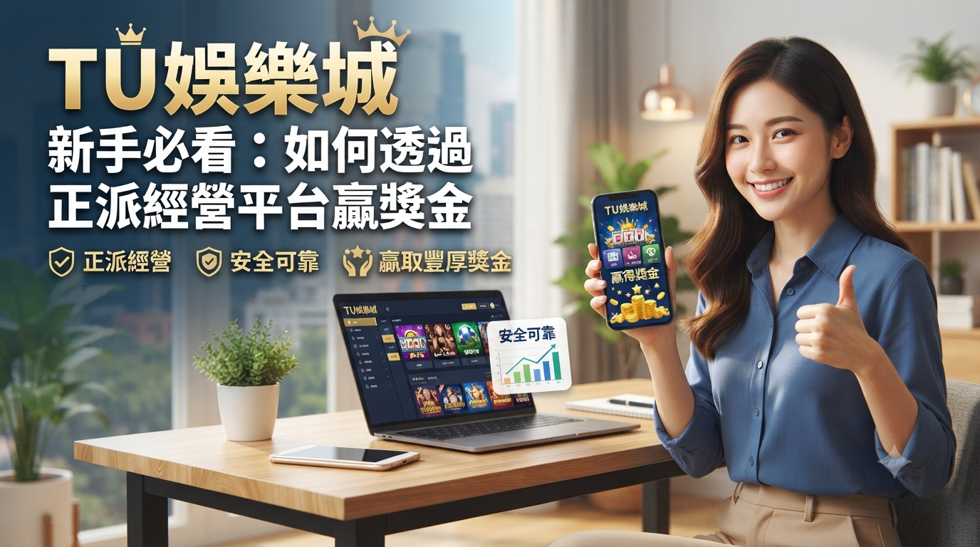 TU娛樂城新手必看：如何透過正派經營平台贏獎金