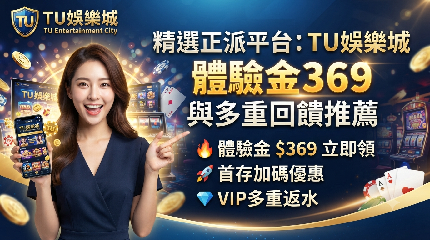 精選正派平台：TU娛樂城體驗金369與多重回饋推薦