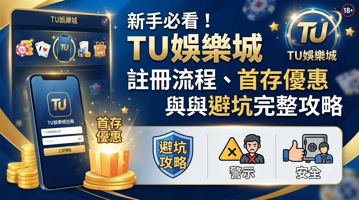新手必看！TU娛樂城註冊流程、首存優惠與避坑完整攻略