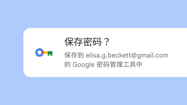 一条提示，询问用户是否要将密码保存到 Google 密码管理工具。