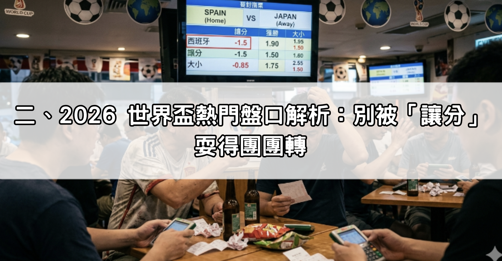 二、2026 世界盃熱門盤口解析：別被「讓分」耍得團團轉