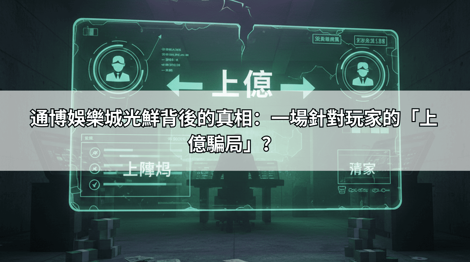 一場關於通博娛樂城的「上億大騙局」？揭開多元賭博網站光鮮亮麗下的腐敗真相