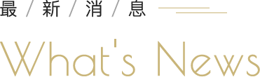 活動花絮