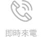即時來電
