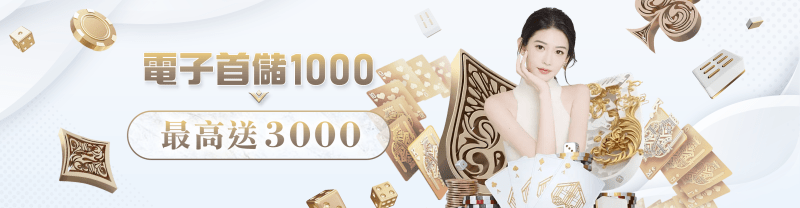 AU8娛樂城｜（電子首儲）新會員見面禮，最高送3000