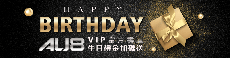 AU8娛樂城｜VIP生日禮金加碼送！