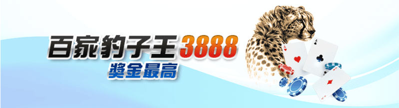 鉅城娛樂城：百家樂開豹子 獎金3888