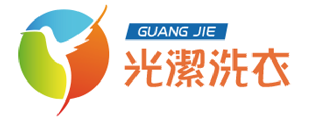 光潔洗衣-企業識別CIS