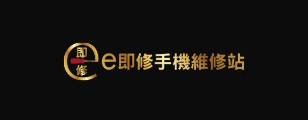 e即修手機維修站-企業識別CIS