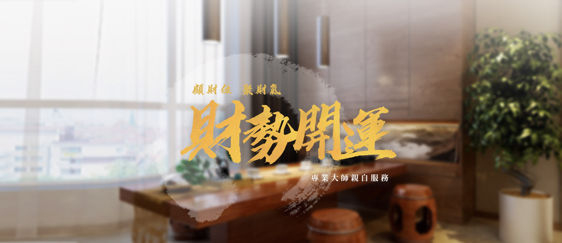 高雄看風水玉宏老師-網站形象圖