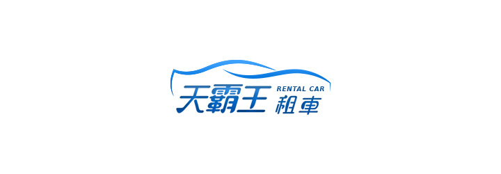 天霸王汽機車租車公司-企業識別CIS