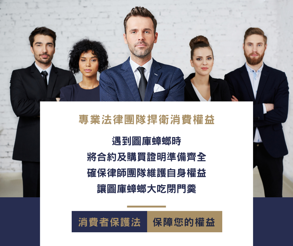 專業法律捍衛消費者