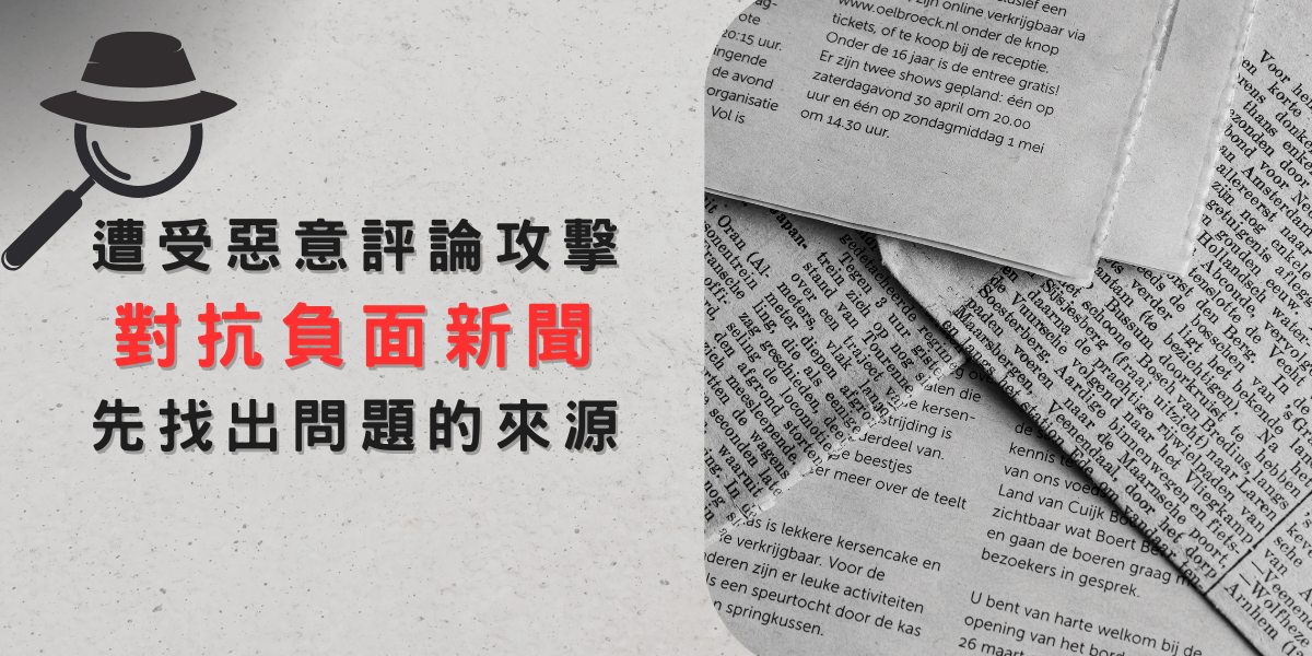 對抗負面新聞,先找出問題來源