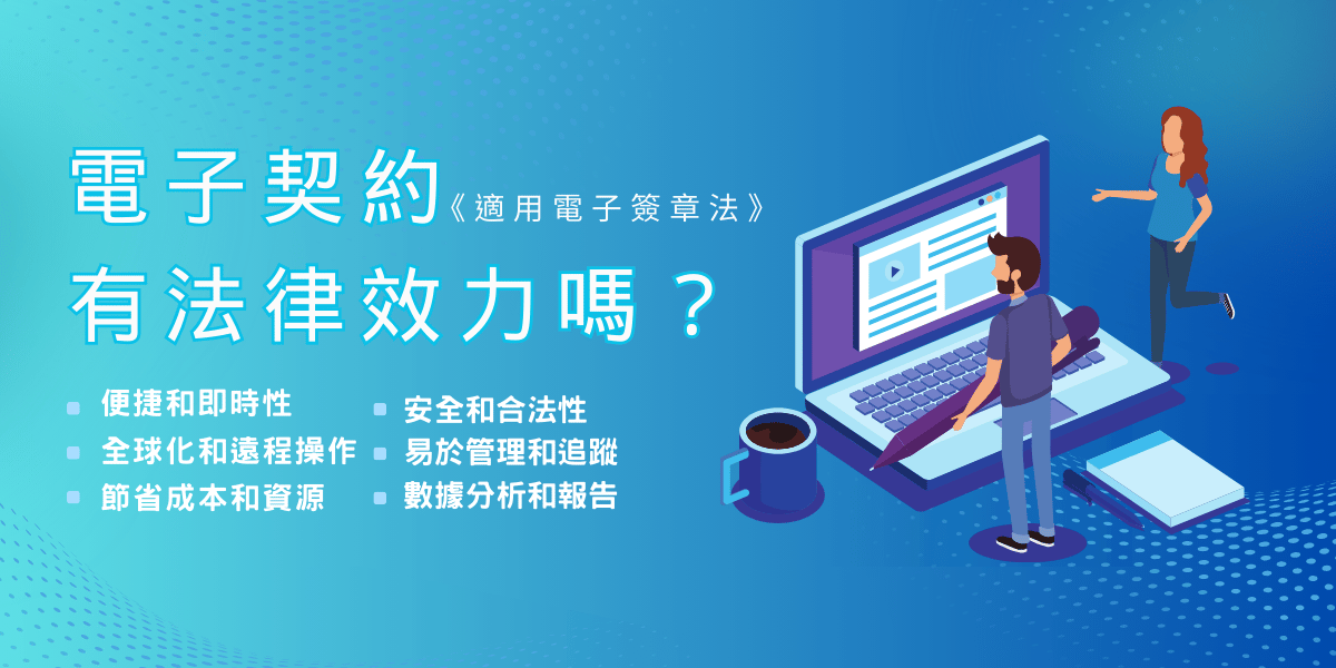 電子契約適用電子簽章法,具備法律效力