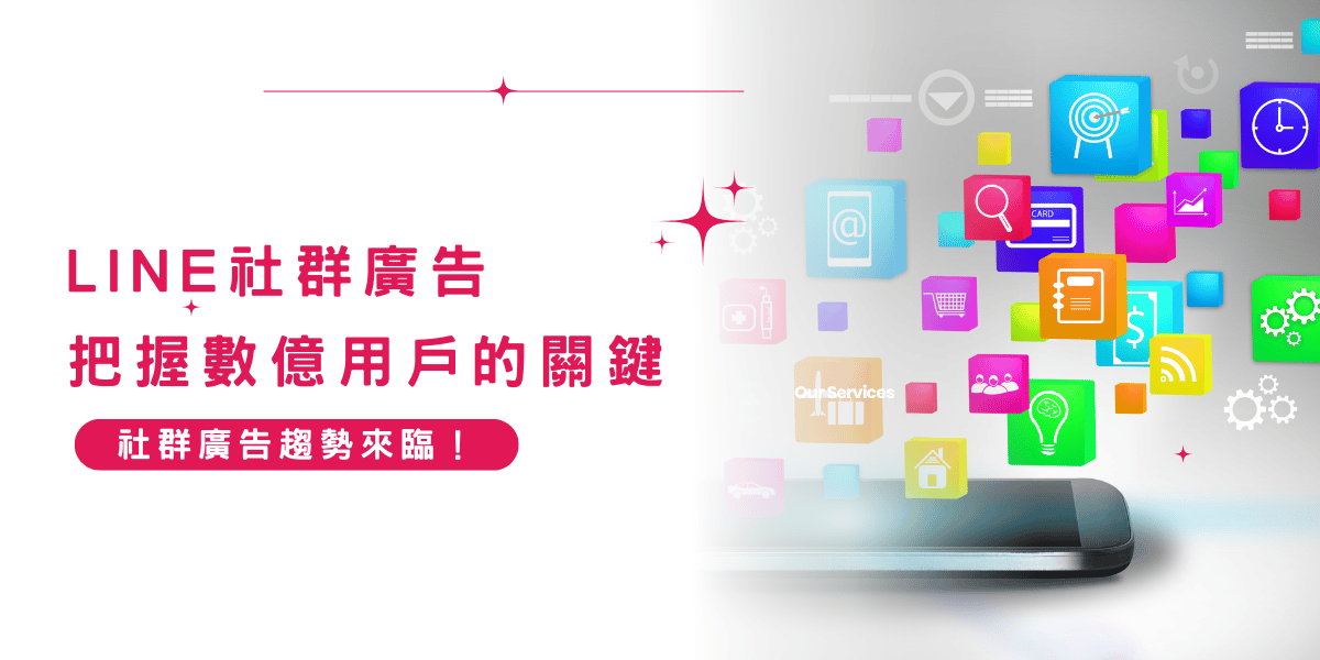 Line社群廣告:把握數億用戶的關鍵