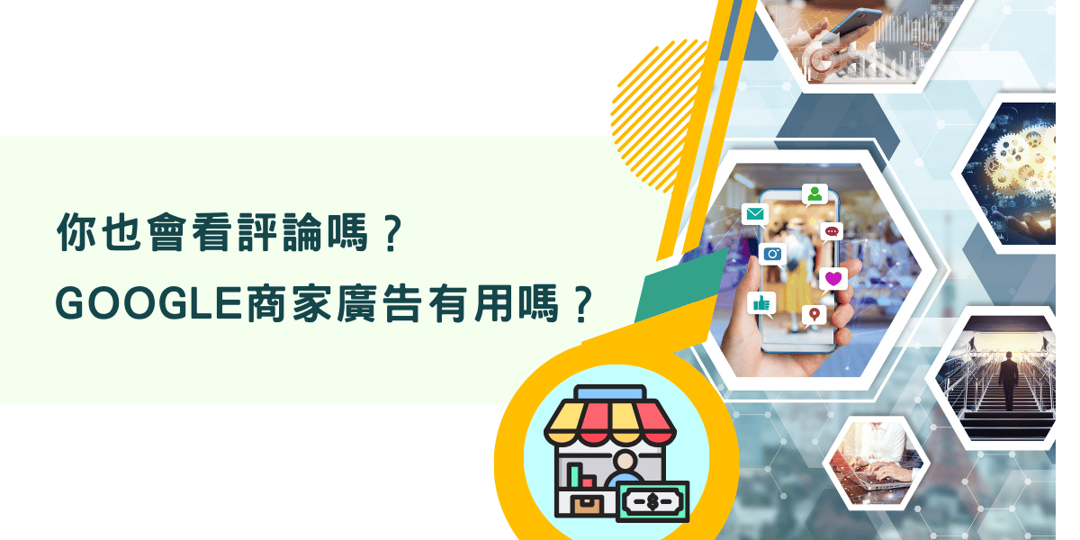 google商家廣告影響事業績效