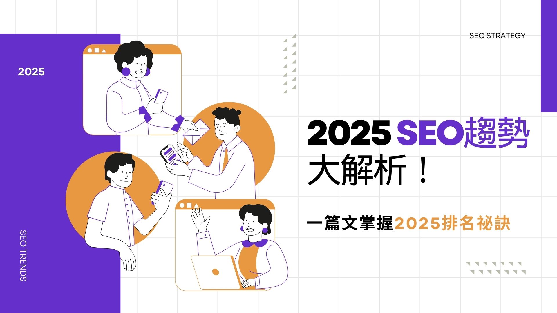 2025SEO趨勢大解析