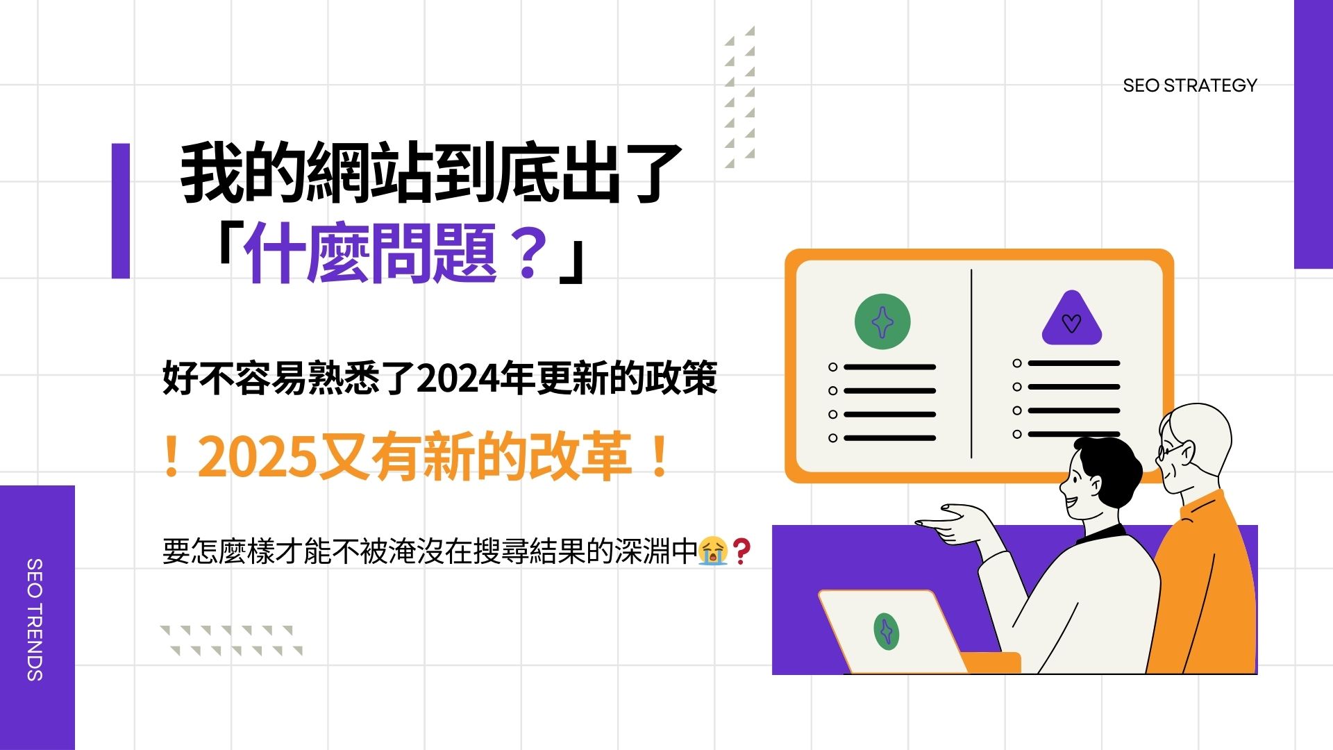 2025SEO趨勢,我的網站到底出了什麼問題?