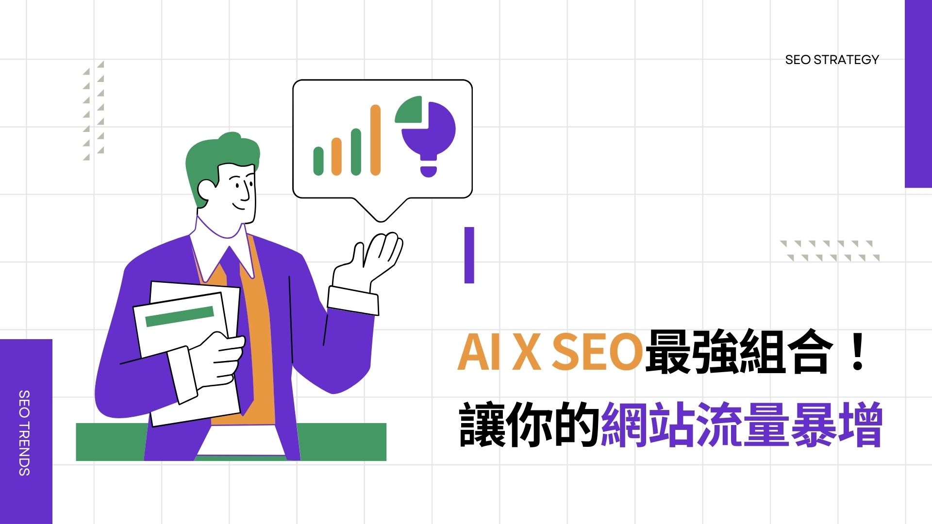 AI+SEO最強組合！