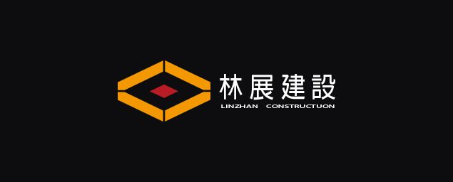 林展建設-企業識別CIS