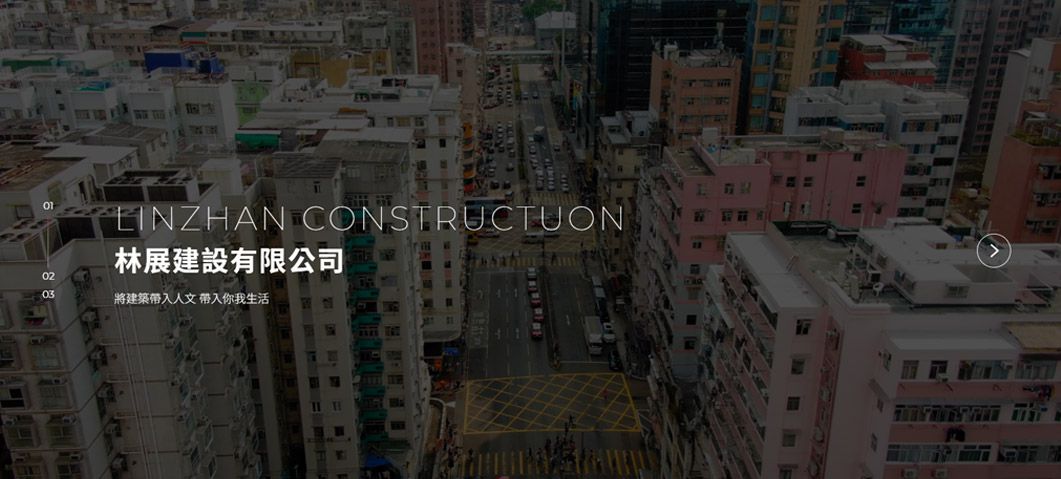 林展建設-網站形象圖