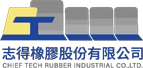 志得橡膠股份有限公司