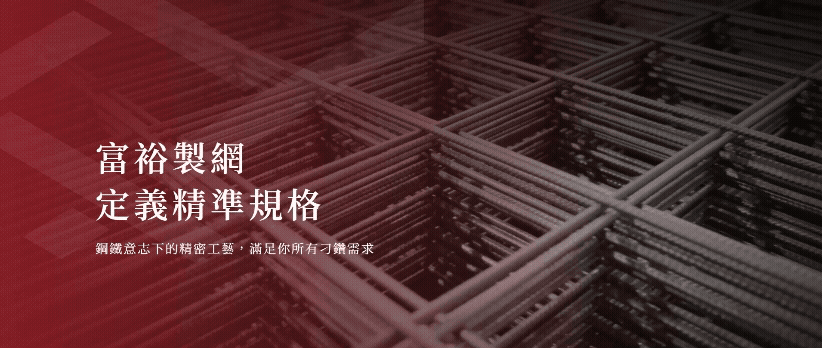 富裕製網股份有限公司-網站形象圖