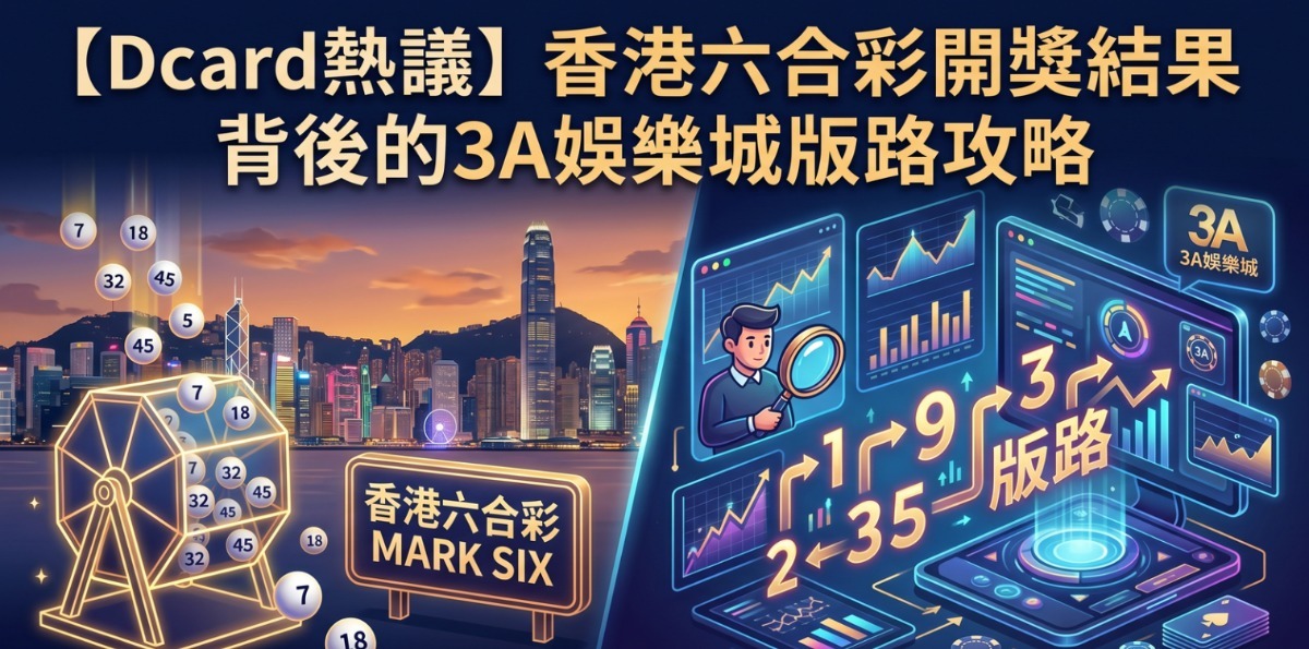 【Dcard熱議】香港六合彩開獎結果背後的3A娛樂城版路攻略
