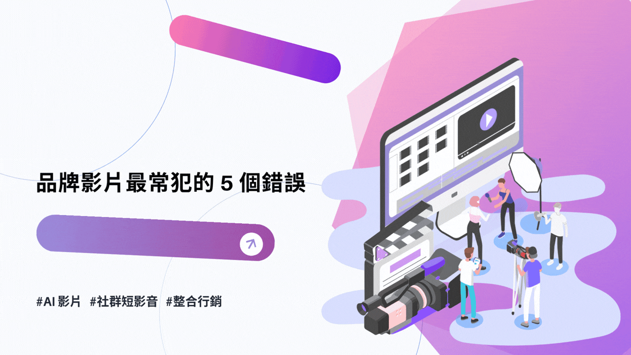 AI 影片做得很炫卻沒轉換？品牌影片最常犯的 5 個行銷錯誤